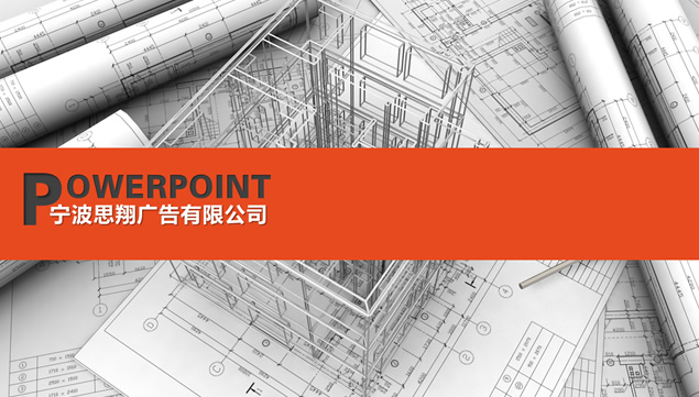 建筑工程设计项目工作汇报PPT模板